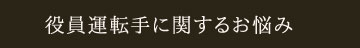 役員運転手に関するお悩み