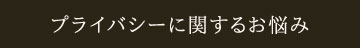 プライバシーに関するお悩み